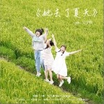 她去了夏天（单曲）详情