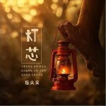 灯芯（单曲）详情