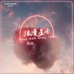 浪漫星云（单曲）详情