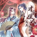 才子佳人（单曲）