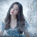 永生永爱（单曲）