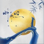 明月照（单曲）详情
