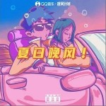夏日晚风（单曲）详情