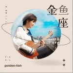 金鱼座（单曲）详情