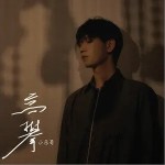 高攀（单曲）详情