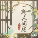 一朝人间客（单曲）详情