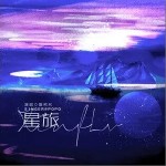 星旅（单曲）详情