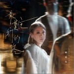 最难行的路（单曲）详情
