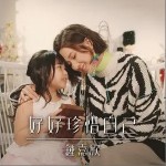 好好珍惜自己（单曲）详情
