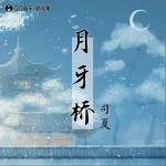 月牙桥（单曲）详情