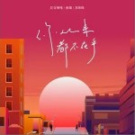 你从来都不在乎（单曲）详情