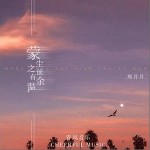 蒙尘之前有余温（单曲）详情