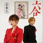 六合（单曲）