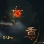 舌（单曲）详情