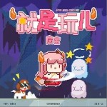 就是玩儿（单曲）详情