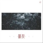 暖灰（单曲）详情