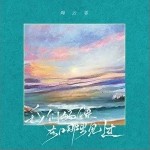 我们好像在哪里见过（单曲）详情