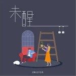 未醒（单曲）详情