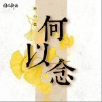 何以念（单曲）详情