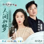人间如梦（单曲）详情