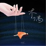 木偶（单曲）详情