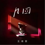 几回（单曲）详情