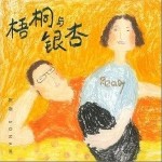 梧桐与银杏（单曲）详情