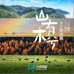 山有木兮（单曲）详情