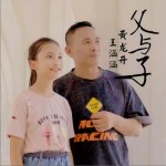 父与子（单曲）试听