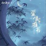 爱恨难书（单曲）详情