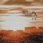 等待日出的人（单曲）