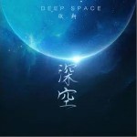 深空（单曲）详情