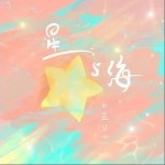 星与海（单曲）详情