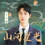 山河星光（单曲）详情