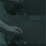我们的保质期（单曲）详情