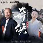 奇侠（单曲）详情