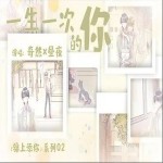 一生一次的你（单曲）详情