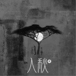 入秋（单曲）
