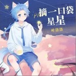 摘一口袋星星（单曲）详情