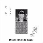 阅世（单曲）详情