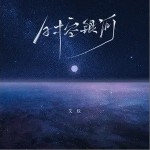 时空银河（单曲）