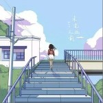 未完成之前（单曲）详情