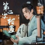 第二次相遇（单曲）详情