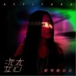 姿态（单曲）详情