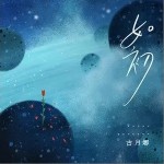 如初（单曲）详情