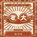 老大（单曲）详情