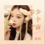 多少个宇宙（单曲）详情