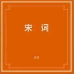 宋词（单曲）详情