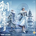 朝暮雪（单曲）详情