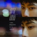 殊途同归（单曲）详情